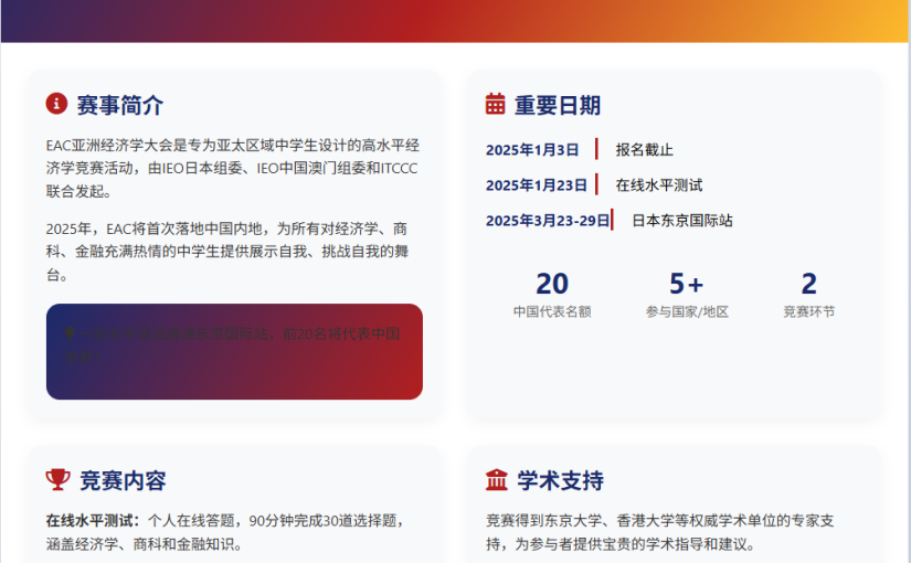 EAC亚洲经济学竞赛2025！直通国际舞台的经济学术盛宴！